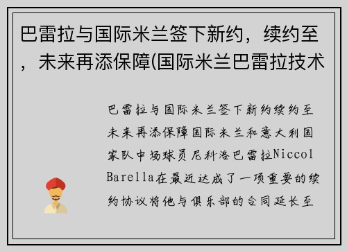 巴雷拉与国际米兰签下新约，续约至，未来再添保障(国际米兰巴雷拉技术特点)