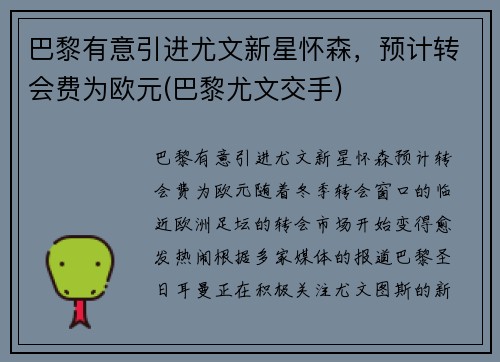 巴黎有意引进尤文新星怀森，预计转会费为欧元(巴黎尤文交手)