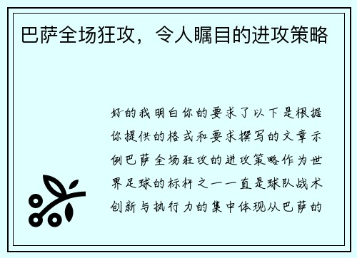 巴萨全场狂攻，令人瞩目的进攻策略
