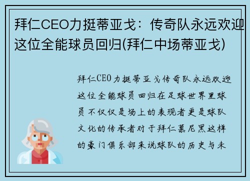 拜仁CEO力挺蒂亚戈：传奇队永远欢迎这位全能球员回归(拜仁中场蒂亚戈)