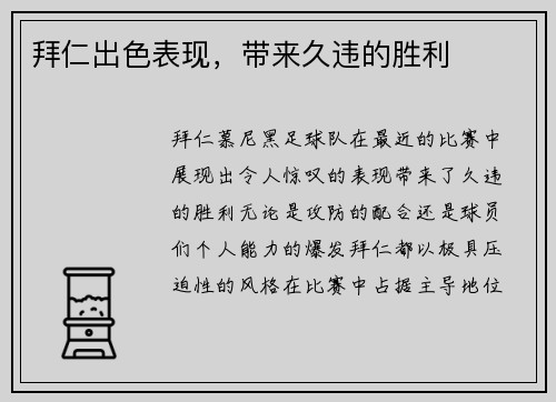 拜仁出色表现，带来久违的胜利