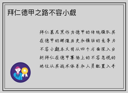 拜仁德甲之路不容小觑