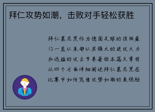 拜仁攻势如潮，击败对手轻松获胜