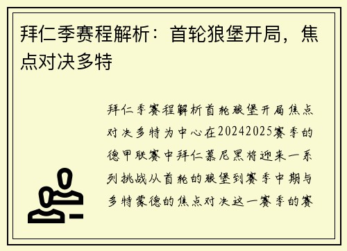 拜仁季赛程解析：首轮狼堡开局，焦点对决多特