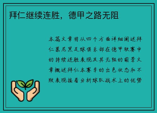 拜仁继续连胜，德甲之路无阻
