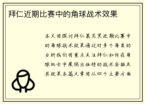 拜仁近期比赛中的角球战术效果