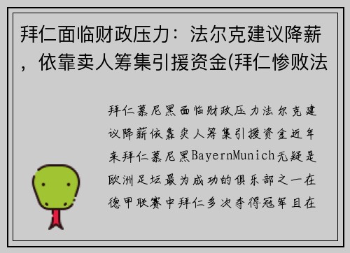 拜仁面临财政压力：法尔克建议降薪，依靠卖人筹集引援资金(拜仁惨败法兰克福)