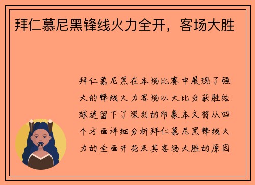 拜仁慕尼黑锋线火力全开，客场大胜