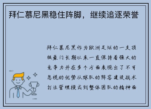 拜仁慕尼黑稳住阵脚，继续追逐荣誉