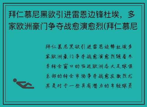 拜仁慕尼黑欲引进雷恩边锋杜埃，多家欧洲豪门争夺战愈演愈烈(拜仁慕尼黑队长穆勒)