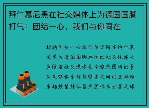 拜仁慕尼黑在社交媒体上为德国国脚打气：团结一心，我们与你同在