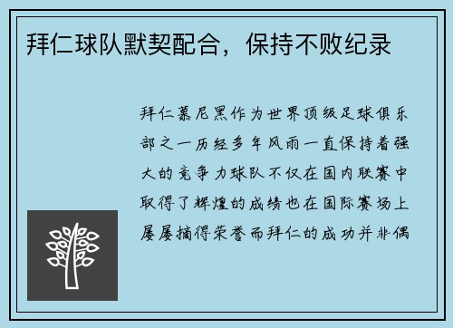 拜仁球队默契配合，保持不败纪录