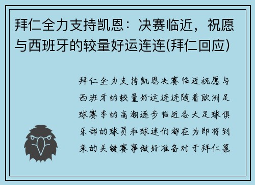 拜仁全力支持凯恩：决赛临近，祝愿与西班牙的较量好运连连(拜仁回应)