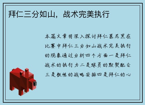 拜仁三分如山，战术完美执行