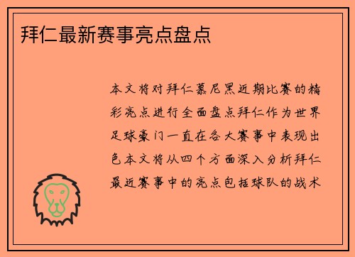 拜仁最新赛事亮点盘点
