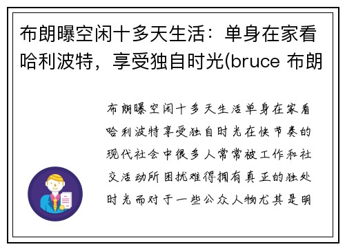 布朗曝空闲十多天生活：单身在家看哈利波特，享受独自时光(bruce 布朗)