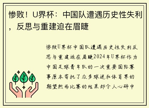 惨败！U界杯：中国队遭遇历史性失利，反思与重建迫在眉睫