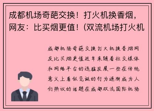 成都机场奇葩交换！打火机换香烟，网友：比买烟更值！(双流机场打火机)