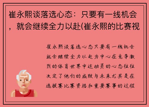 崔永熙谈落选心态：只要有一线机会，就会继续全力以赴(崔永熙的比赛视频)