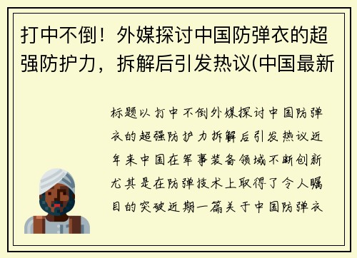打中不倒！外媒探讨中国防弹衣的超强防护力，拆解后引发热议(中国最新防弹衣多少钱)