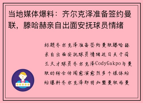 当地媒体爆料：齐尔克泽准备签约曼联，滕哈赫亲自出面安抚球员情绪