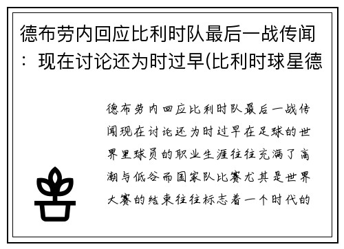 德布劳内回应比利时队最后一战传闻：现在讨论还为时过早(比利时球星德布劳内身价)