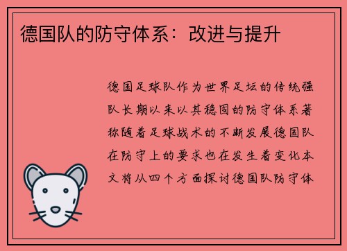 德国队的防守体系：改进与提升