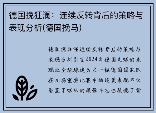 德国挽狂澜：连续反转背后的策略与表现分析(德国挽马)