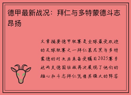 德甲最新战况：拜仁与多特蒙德斗志昂扬