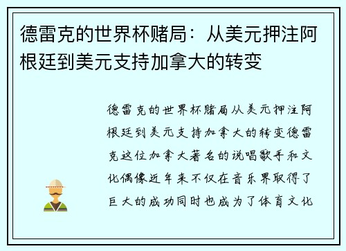 德雷克的世界杯赌局：从美元押注阿根廷到美元支持加拿大的转变