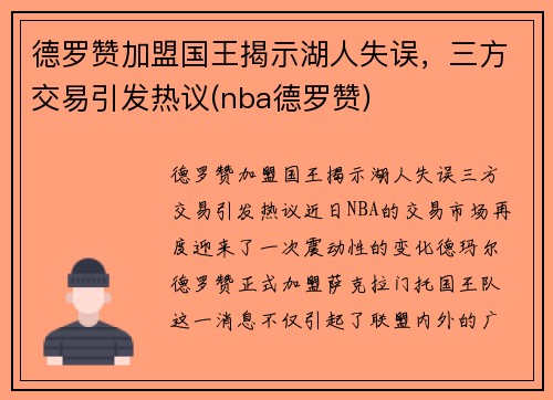 德罗赞加盟国王揭示湖人失误，三方交易引发热议(nba德罗赞)