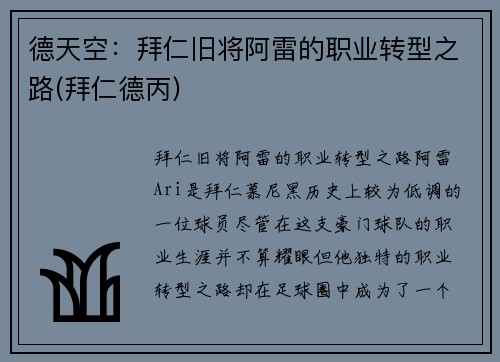 德天空：拜仁旧将阿雷的职业转型之路(拜仁德丙)