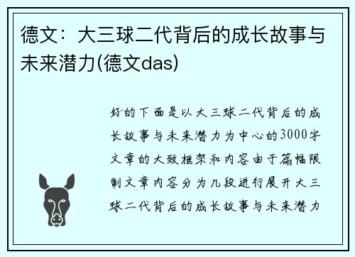 德文：大三球二代背后的成长故事与未来潜力(德文das)