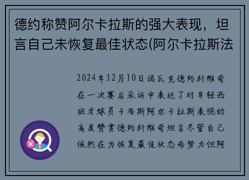 德约称赞阿尔卡拉斯的强大表现，坦言自己未恢复最佳状态(阿尔卡拉斯法网)
