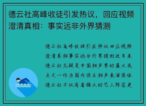 德云社高峰收徒引发热议，回应视频澄清真相：事实远非外界猜测