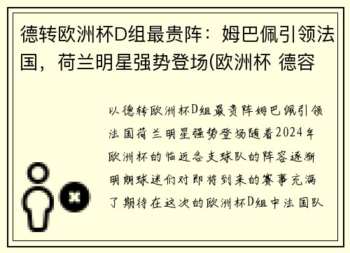 德转欧洲杯D组最贵阵：姆巴佩引领法国，荷兰明星强势登场(欧洲杯 德容)