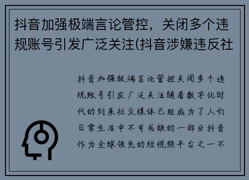 抖音加强极端言论管控，关闭多个违规账号引发广泛关注(抖音涉嫌违反社区规定永久封禁)