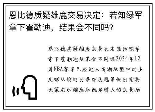 恩比德质疑雄鹿交易决定：若知绿军拿下霍勒迪，结果会不同吗？