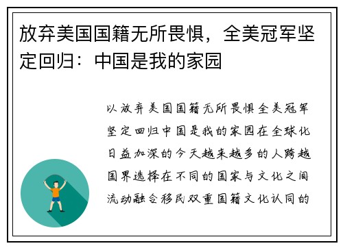 放弃美国国籍无所畏惧，全美冠军坚定回归：中国是我的家园