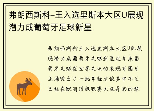弗朗西斯科-王入选里斯本大区U展现潜力成葡萄牙足球新星