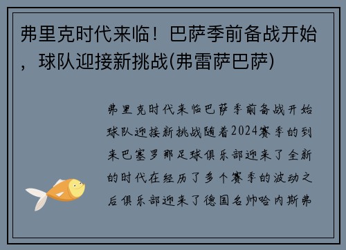 弗里克时代来临！巴萨季前备战开始，球队迎接新挑战(弗雷萨巴萨)