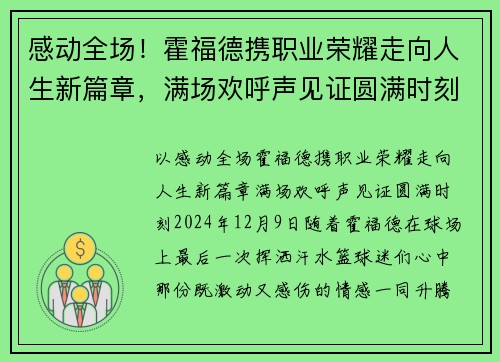 感动全场！霍福德携职业荣耀走向人生新篇章，满场欢呼声见证圆满时刻