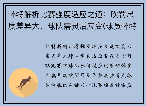 怀特解析比赛强度适应之道：吹罚尺度差异大，球队需灵活应变(球员怀特)