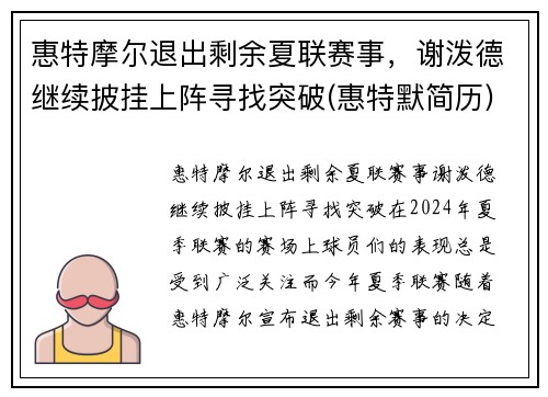 惠特摩尔退出剩余夏联赛事，谢泼德继续披挂上阵寻找突破(惠特默简历)