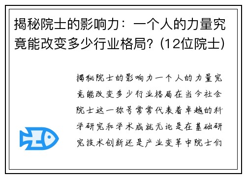 揭秘院士的影响力：一个人的力量究竟能改变多少行业格局？(12位院士)