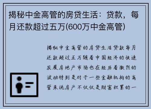 揭秘中金高管的房贷生活：贷款，每月还款超过五万(600万中金高管)
