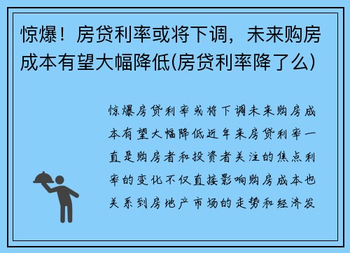 惊爆！房贷利率或将下调，未来购房成本有望大幅降低(房贷利率降了么)
