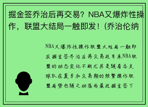 掘金签乔治后再交易？NBA又爆炸性操作，联盟大结局一触即发！(乔治伦纳德与掘金抢七数据)