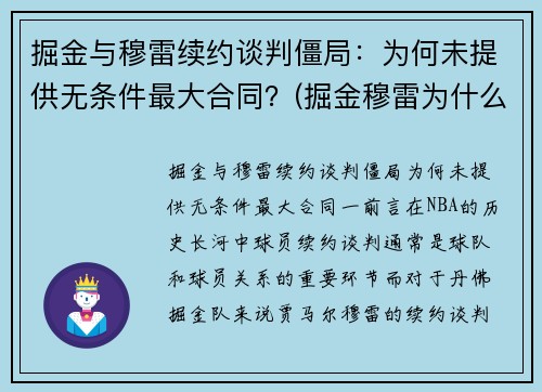 掘金与穆雷续约谈判僵局：为何未提供无条件最大合同？(掘金穆雷为什么没有上场)