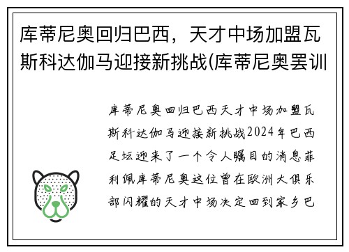 库蒂尼奥回归巴西，天才中场加盟瓦斯科达伽马迎接新挑战(库蒂尼奥罢训)